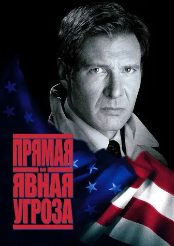 Постер к фильму "Прямая и явная угроза" #854222