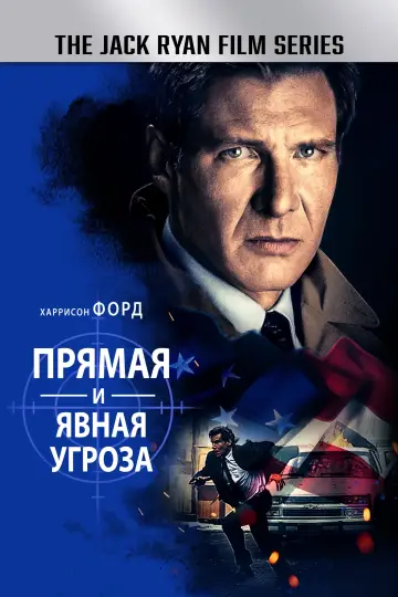 Постер к фильму "Прямая и явная угроза" #854224