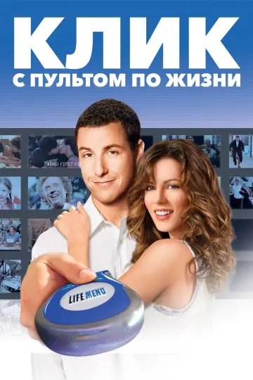 Постер к фильму "Клик: С пультом по жизни" #476304