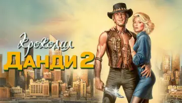 Задник к фильму "Крокодил Данди 2" #891745