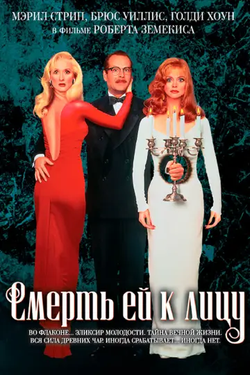 Постер к фильму "Смерть ей к лицу" #101024