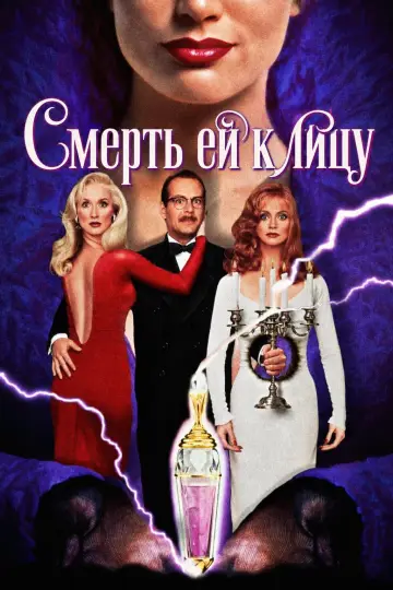 Постер к фильму "Смерть ей к лицу" #1199345