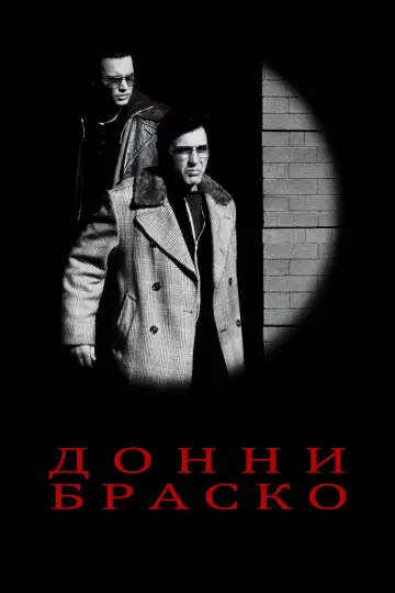 Постер к фильму "Донни Браско" #848638