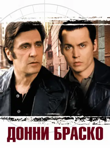 Постер к фильму "Донни Браско" #91471