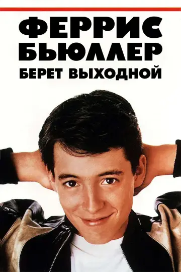 Постер к фильму "Выходной день Ферриса Бьюллера" #674864