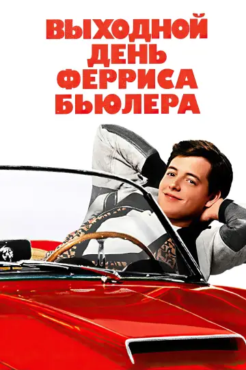 Постер к фильму "Выходной день Ферриса Бьюллера" #674865