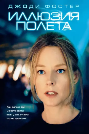 Постер к фильму "Иллюзия полёта" #120437