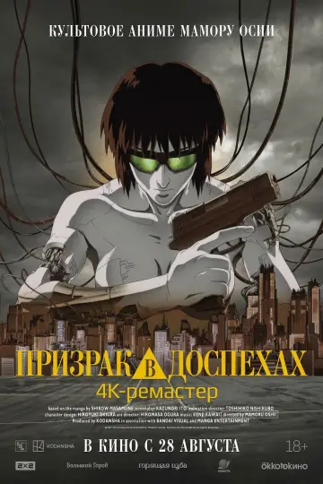 Постер к фильму "Призрак в доспехах" #628183