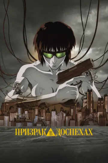 Постер к фильму "Призрак в доспехах" #628194