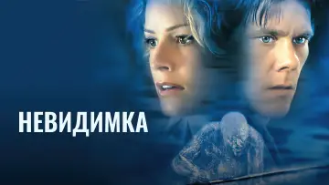 Задник к фильму "Невидимка" #72667