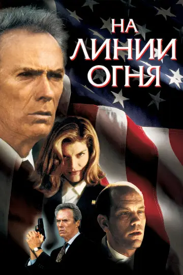 Постер к фильму "На линии огня" #698677