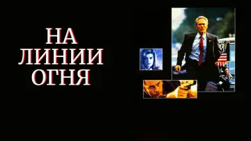 Видео к фильму На линии огня — In The Line Of Fire Trailer 1993