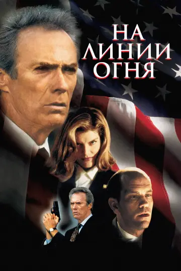 Постер к фильму "На линии огня" #921713