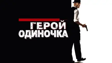 Задник к фильму "Герой-одиночка" #129841