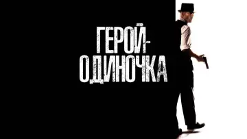 Задник к фильму "Герой-одиночка" #972108