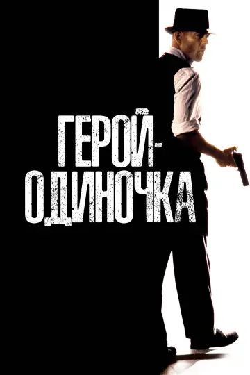 Постер к фильму "Герой-одиночка" #972117