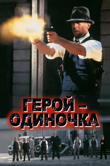 Постер к фильму "Герой-одиночка" #972120