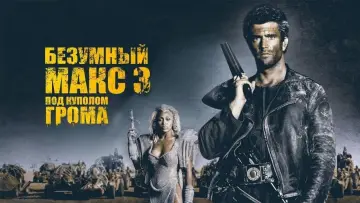 Задник к фильму "Безумный Макс 3: Под куполом грома" #661559