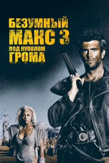 Постер к фильму "Безумный Макс 3: Под куполом грома" #661587