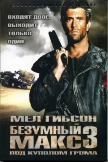 Постер к фильму "Безумный Макс 3: Под куполом грома" #846570