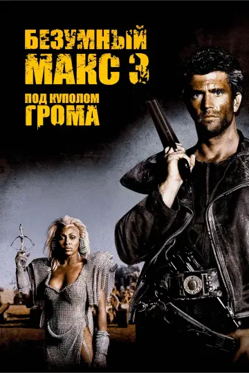 Постер к фильму "Безумный Макс 3: Под куполом грома" #846571