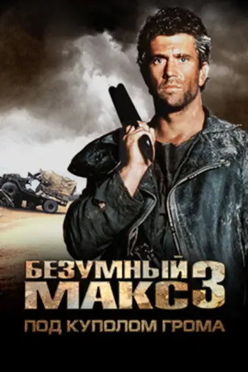Постер к фильму "Безумный Макс 3: Под куполом грома" #846572