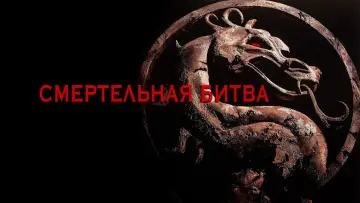 Задник к фильму "Смертельная битва" #673966