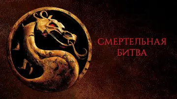 Задник к фильму "Смертельная битва" #673967