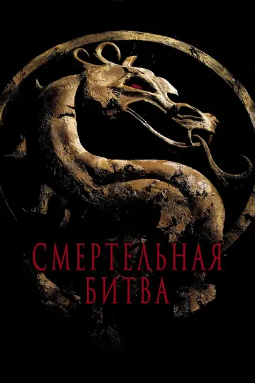 Постер к фильму "Смертельная битва" #674000