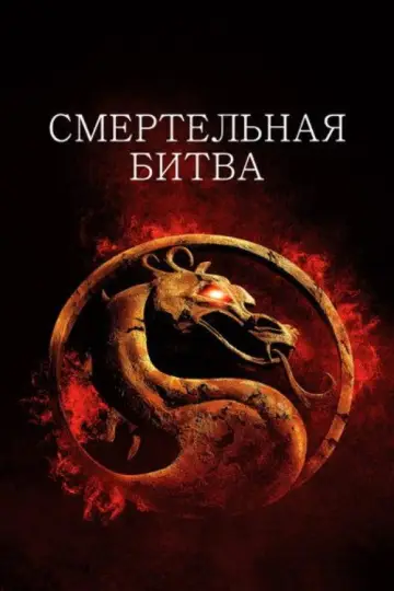 Постер к фильму "Смертельная битва" #832271