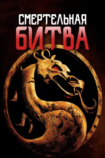 Постер к фильму "Смертельная битва" #832272