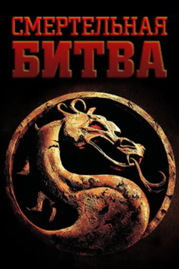 Постер к фильму "Смертельная битва" #832273