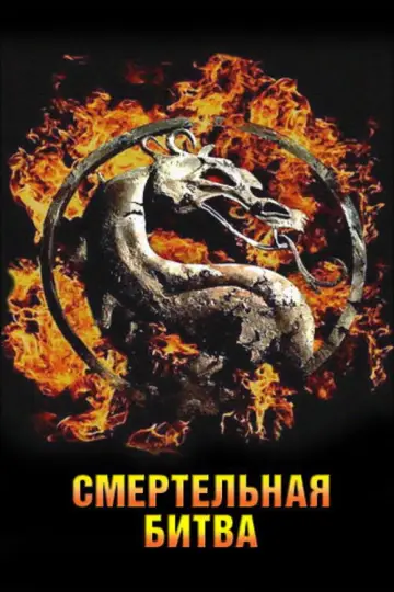 Постер к фильму "Смертельная битва" #832274