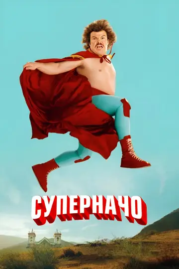 Постер к фильму "Суперначо" #702070