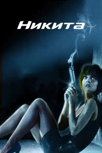 Постер к фильму "Никита" #883001