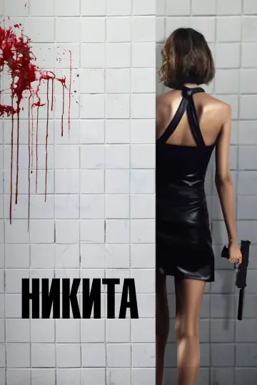 Постер к фильму "Никита" #883002
