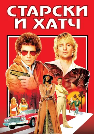 Постер к фильму "Старски и Хатч" #140509