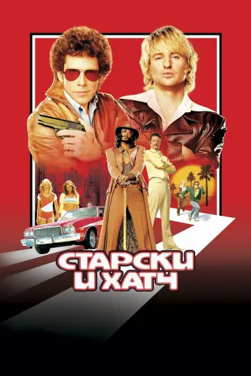 Постер к фильму "Старски и Хатч" #858959
