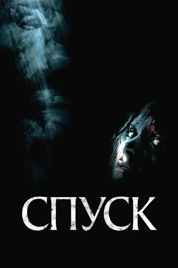 Постер к фильму "Спуск" #805352