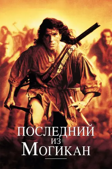 Постер к фильму "Последний из могикан" #632274