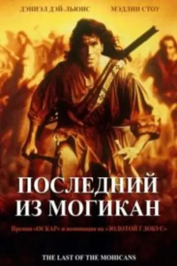 Постер к фильму "Последний из могикан" #632285