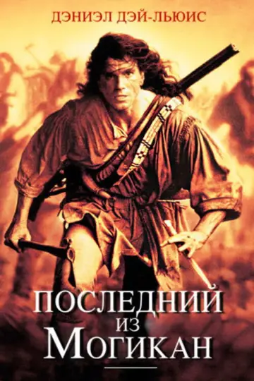 Постер к фильму "Последний из могикан" #851969