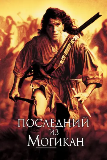 Постер к фильму "Последний из могикан" #851970