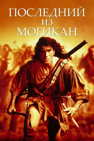 Постер к фильму "Последний из могикан" #851971