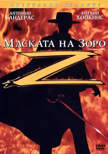 Постер к фильму "Маска Зорро" #1644444