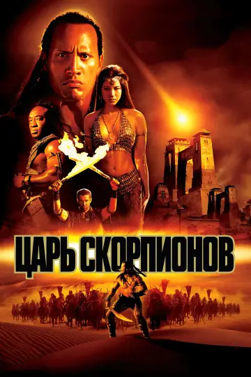 Постер к фильму "Царь скорпионов" #652529