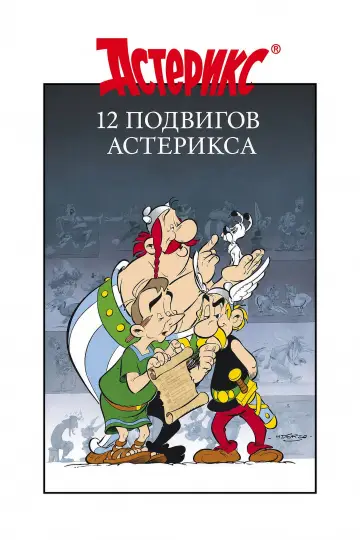 Постер к фильму "12 подвигов Астерикса" #877600