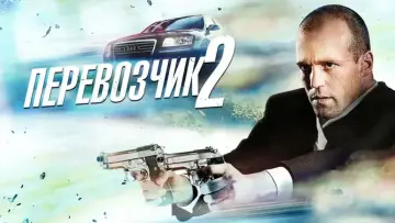 Задник к фильму "Перевозчик 2" #701154