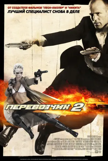 Постер к фильму "Перевозчик 2" #701168