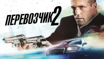 Задник к фильму "Перевозчик 2" #82966